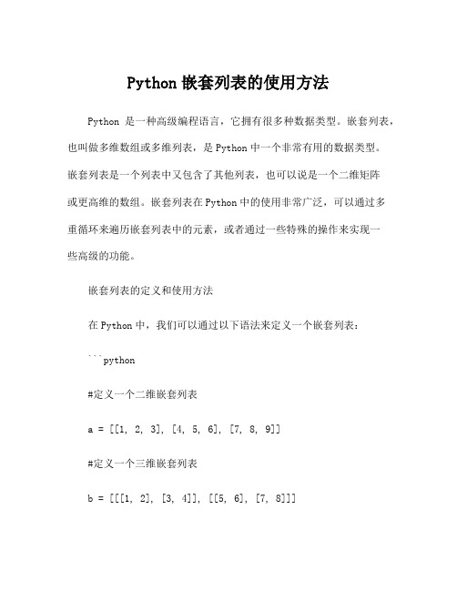 Python嵌套列表的使用方法