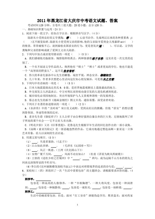 2011年黑龙江省大庆市中考语文试题、答案