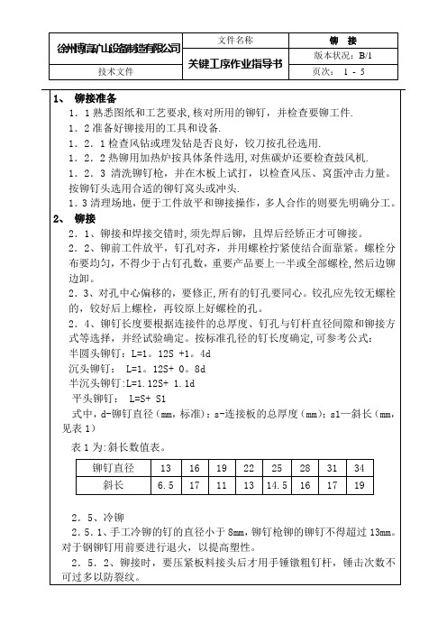 关键工序(铆接)作业指导书