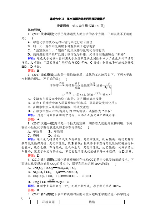 2018高考化学(人教)一轮复习全程构想(检测)-第四章 非金属及其化合物 课时作业16 word版含解析