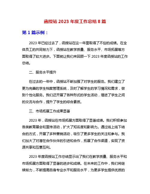 函授站2023年度工作总结8篇