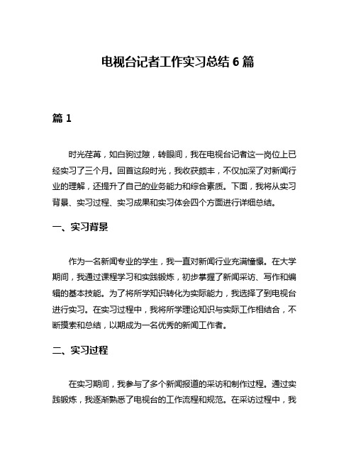 电视台记者工作实习总结6篇