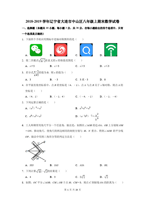 2018-2019学年辽宁省大连市中山区八年级上期末数学试卷及答案解析