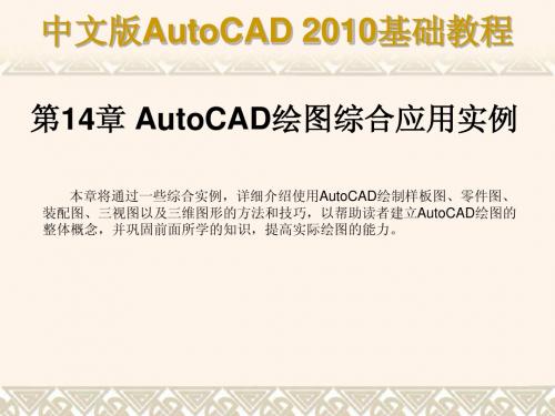 中文版AutoCAD 2010基础教程第14章简明教程PPT课件