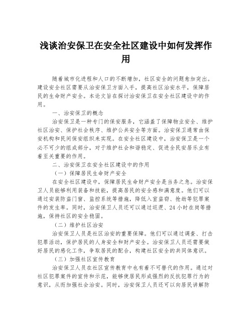 浅谈治安保卫在安全社区建设中如何发挥作用