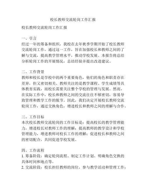 校长教师交流轮岗工作汇报