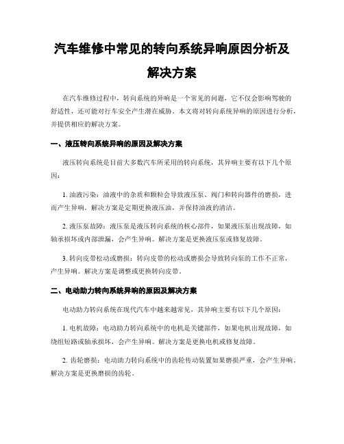 汽车维修中常见的转向系统异响原因分析及解决方案