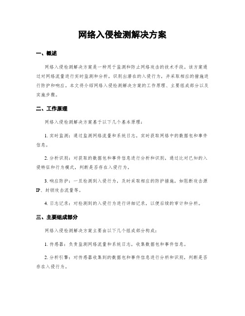 网络入侵检测解决方案