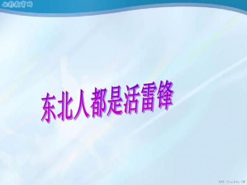 政治七年级上北师大版3.8与人为善第1站永存善良之心课件汇总