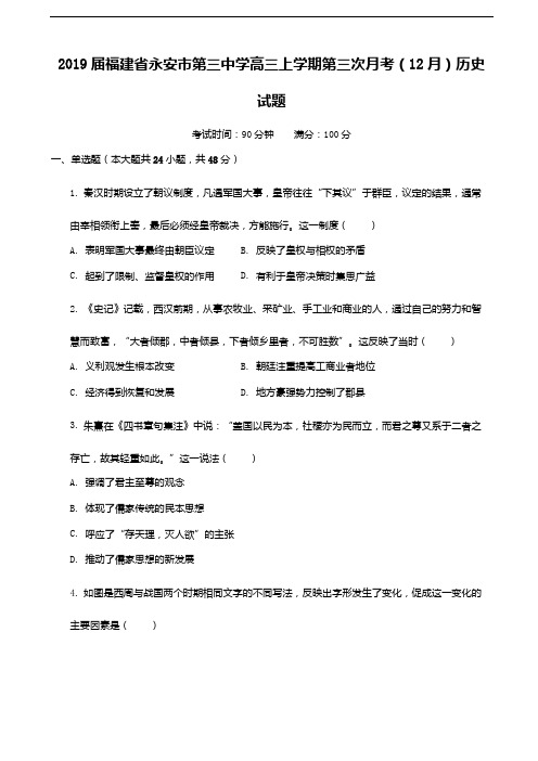 【百强校】2019届福建省永安市第三中学高三上学期第三次月考(12月)历史试题