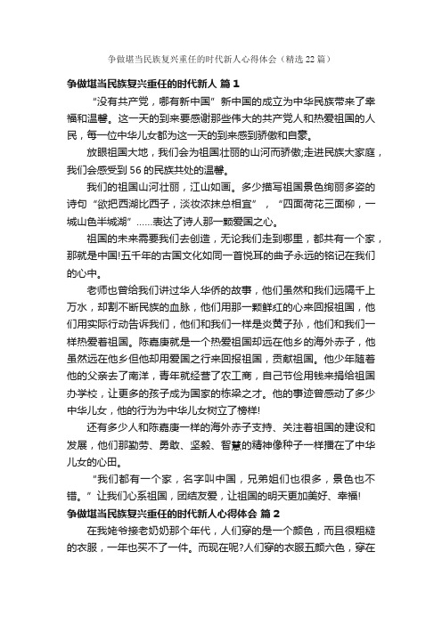 争做堪当民族复兴重任的时代新人心得体会（精选22篇）