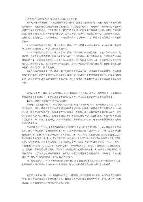 1.教师对学生在课堂教学中的表现及达成的目标的评价（精品）