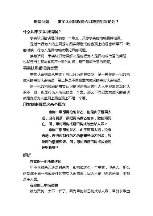 刑法问题——事实认识错误能否以故意犯罪论处？