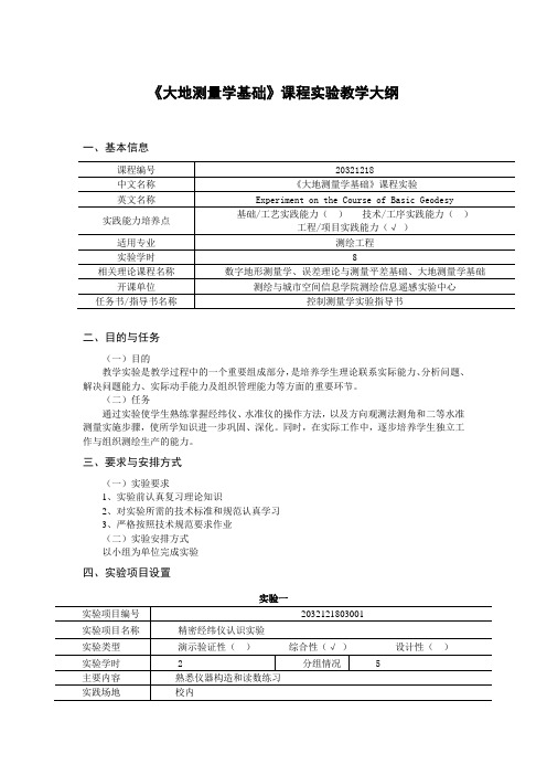 《大地测量学基础》课程实验教学大纲