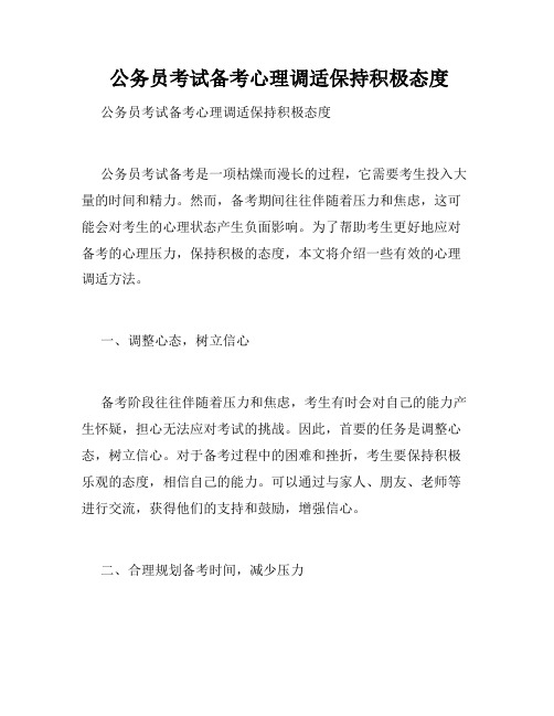  公务员考试备考心理调适保持积极态度