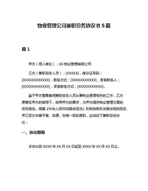 物业管理公司兼职劳务协议书5篇