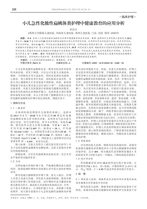 小儿急性化脓性扁桃体炎护理中健康教育的应用分析