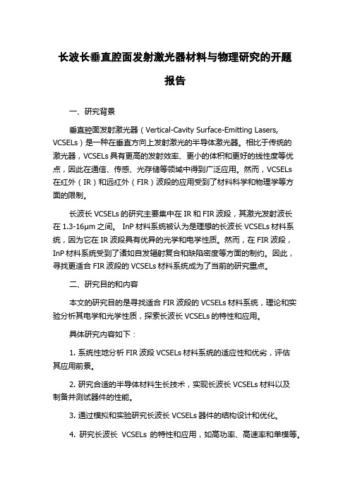 长波长垂直腔面发射激光器材料与物理研究的开题报告