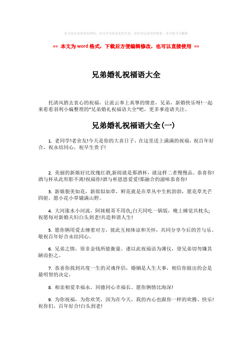 2018-2019-兄弟婚礼祝福语大全word版本 (4页)