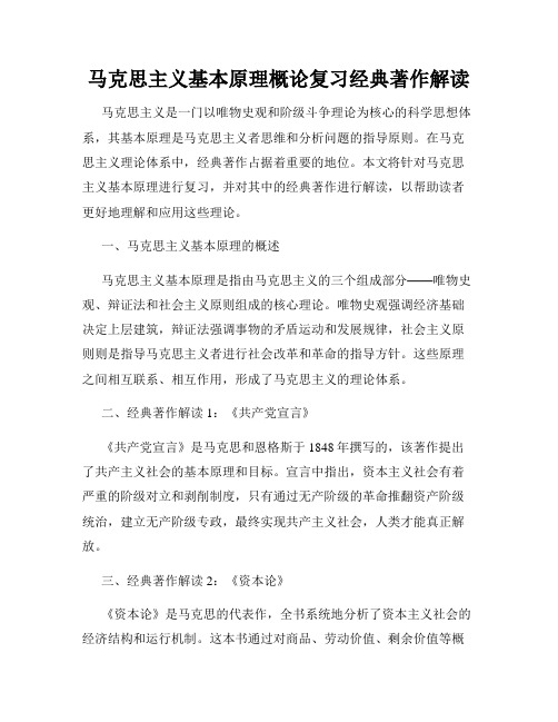 马克思主义基本原理概论复习经典著作解读