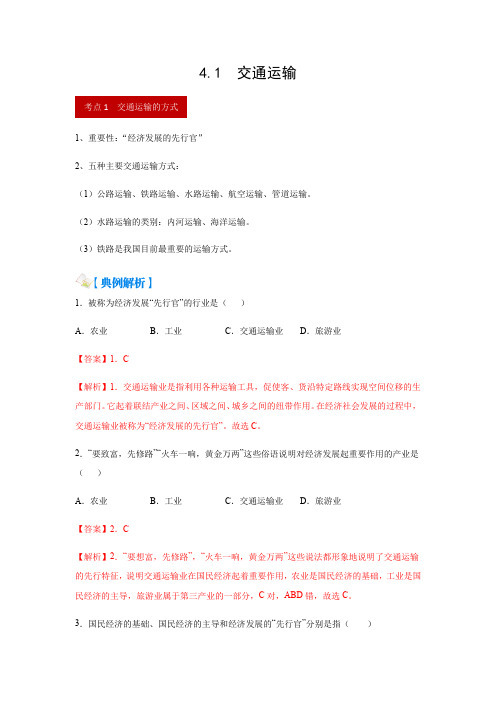 4.1  交通运输(解析版)