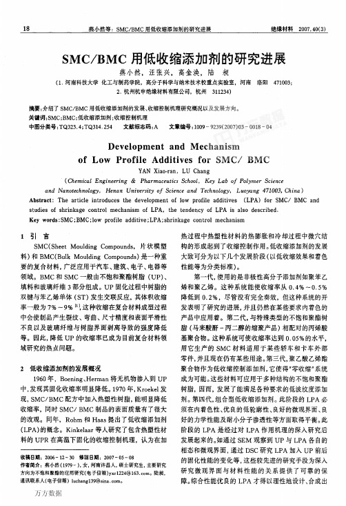 SMCBMC用低收缩添加剂的研究进展