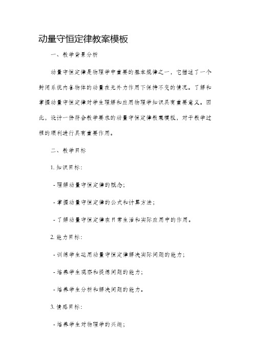 动量守恒定律市公开课获奖教案省名师优质课赛课一等奖教案模板