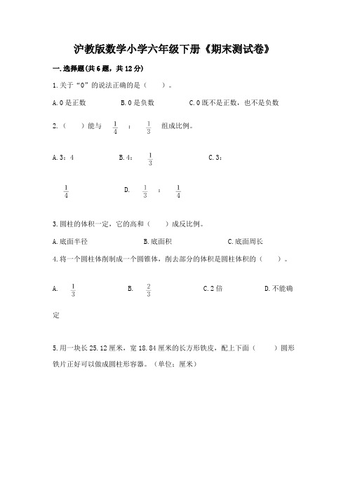 沪教版数学小学六年级下册《期末测试卷》附参考答案(名师推荐)