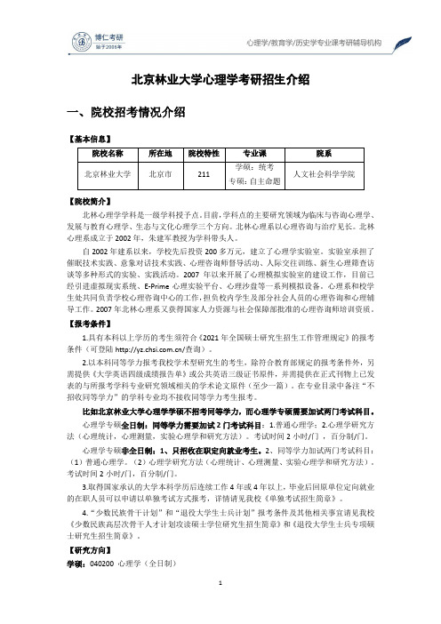 北京林业大学心理学考研招生介绍