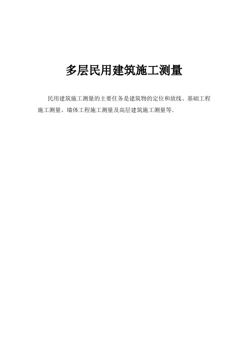 多层高层民用建筑施工测量-施工员测量放线步骤(步骤详细)