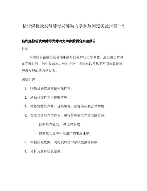 秸秆煤检验发酵酵母发酵动力学参数测定实验报告(一)