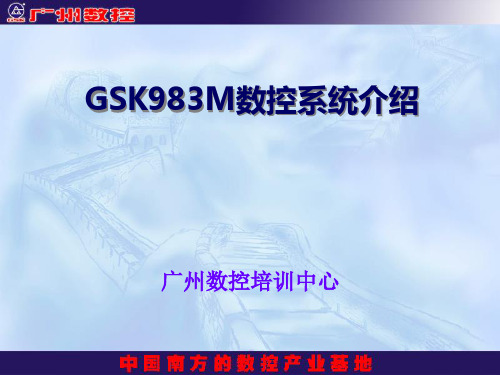 GSK983M数控系统介绍