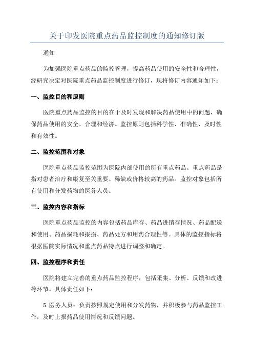 关于印发医院重点药品监控制度的通知修订版