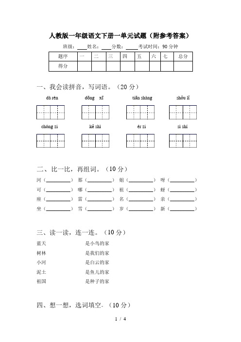 人教版一年级语文下册一单元试题(附参考答案)