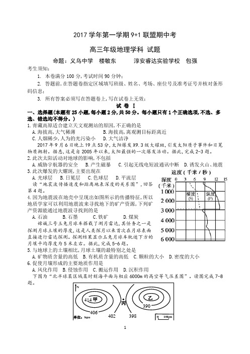 2017年12月浙江省学考选考9+1联盟高三期中考试地理试题及参考答案