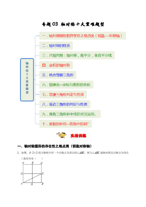 专题03轴对称十大重难题型(期末真题精选)(原卷版)