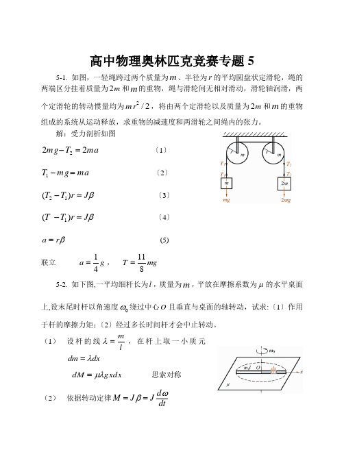 高中物理奥林匹克竞赛专题5.刚体力学基础习题(有答案)