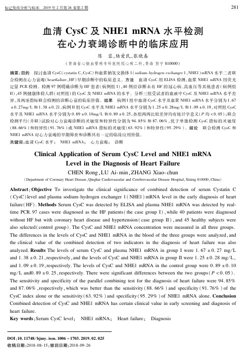 血清CysC及NHE1 mRNA水平检测在心力衰竭诊断中的临床应用