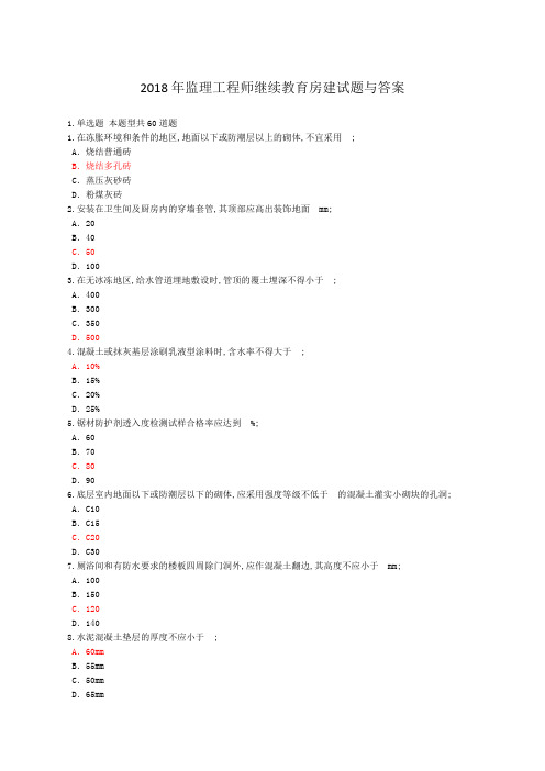 监理工程师继续教育房建试题与答案分