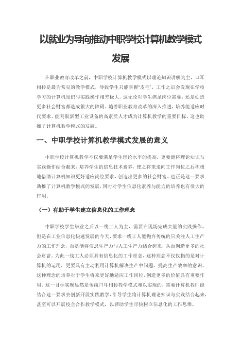 以就业为导向推动中职学校计算机教学模式发展