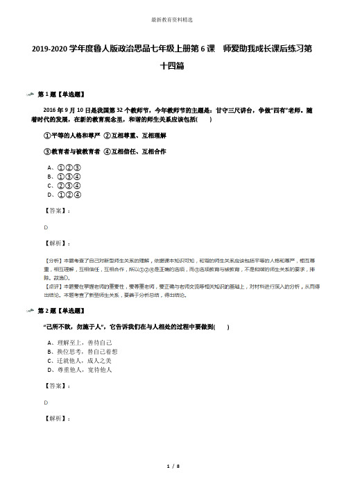 2019-2020学年度鲁人版政治思品七年级上册第6课  师爱助我成长课后练习第十四篇