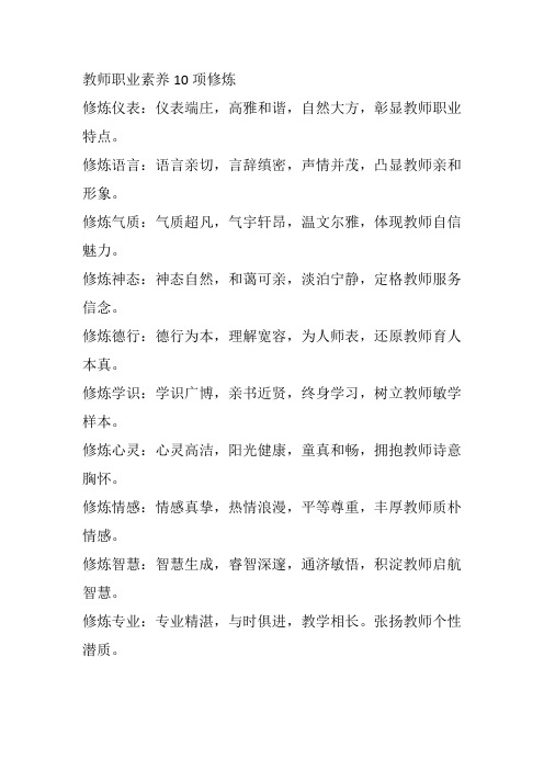 教师职业素养10项修炼