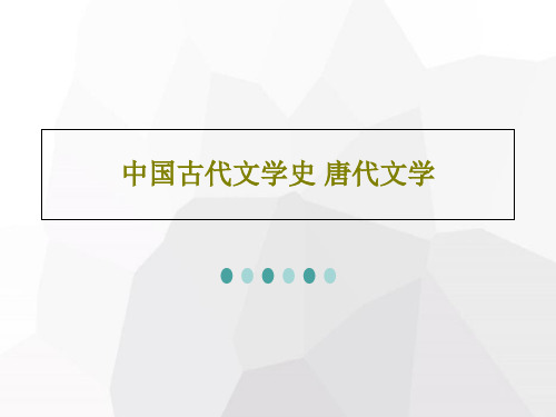 中国古代文学史 唐代文学共30页PPT