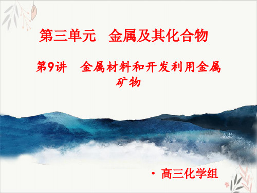 高考专题_金属材料和开发利用金属矿物PPT教学课件2021届高三高考化学一轮复习