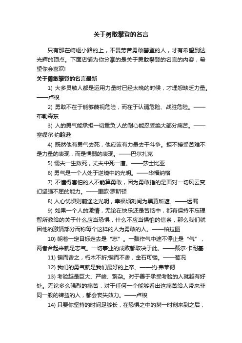 关于勇敢攀登的名言