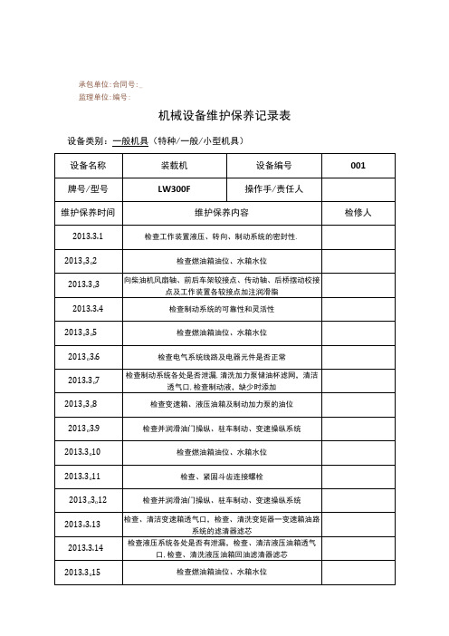 装载机日常保养维修记录【范本模板】