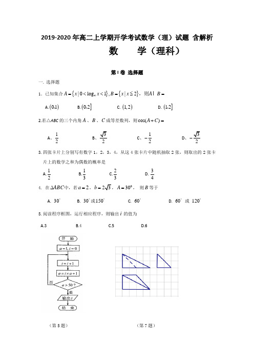 2019-2020年高二上学期开学考试数学(理)试题 含解析