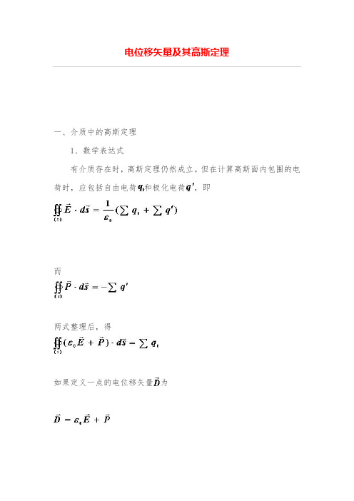 电位移矢量及其高斯定理