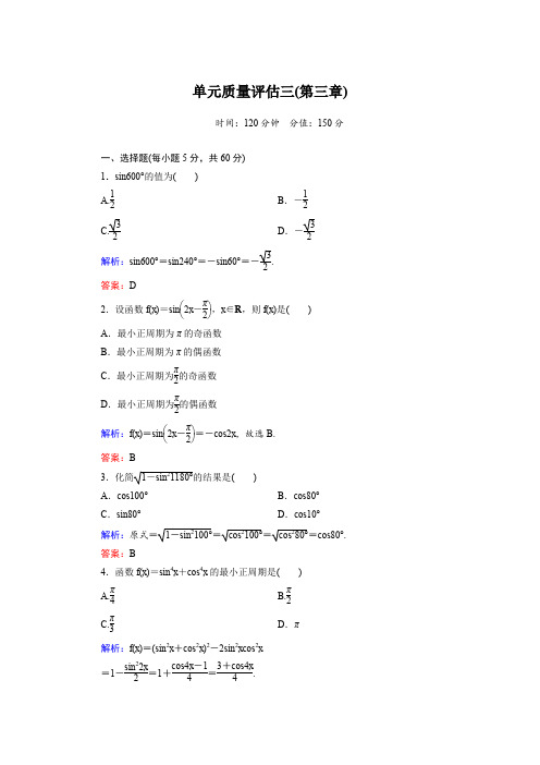 【人教A版】2012高考数学理全套解析一轮复习单元质量评估第三章