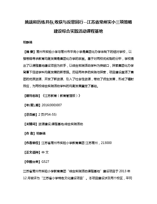 挑战和历练并存,收获与反思同行--江苏省常州实小三项策略建设综合实践活动课程基地